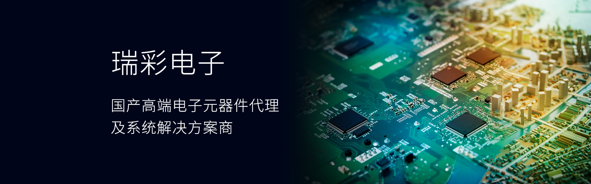 瑞彩電子