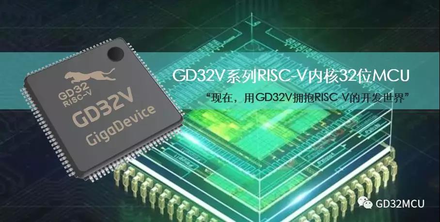 兆易創(chuàng)新發(fā)布GD32V系列RISC-V內(nèi)核32位通用MCU新品