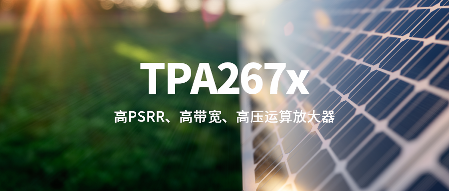 思瑞浦推出高PSRR、高帶寬、高壓運(yùn)算放大器TPA267x