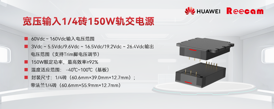 華為60-160V寬壓輸入1/4磚150W軌交電源系列