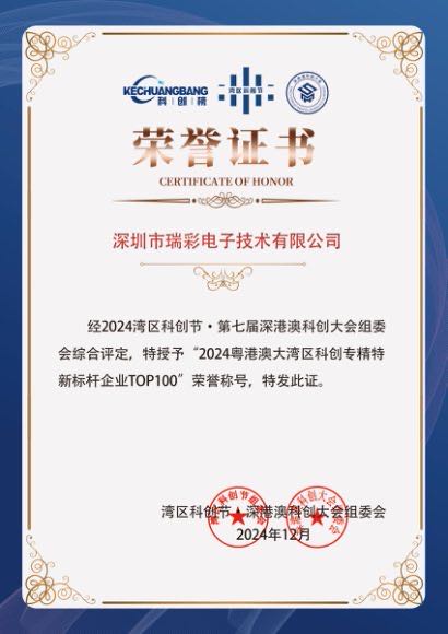 瑞彩電子榮獲“2024粵港澳大灣區(qū)科創(chuàng)專精特新標(biāo)桿企業(yè)TOP100”榮譽(yù)稱號(hào)