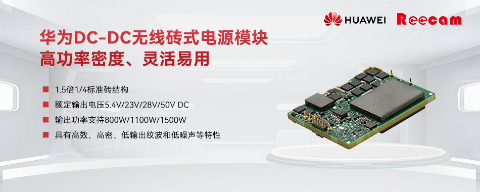 高功率密度、靈活易用的華為DC-DC無(wú)線(xiàn)磚式電源模塊