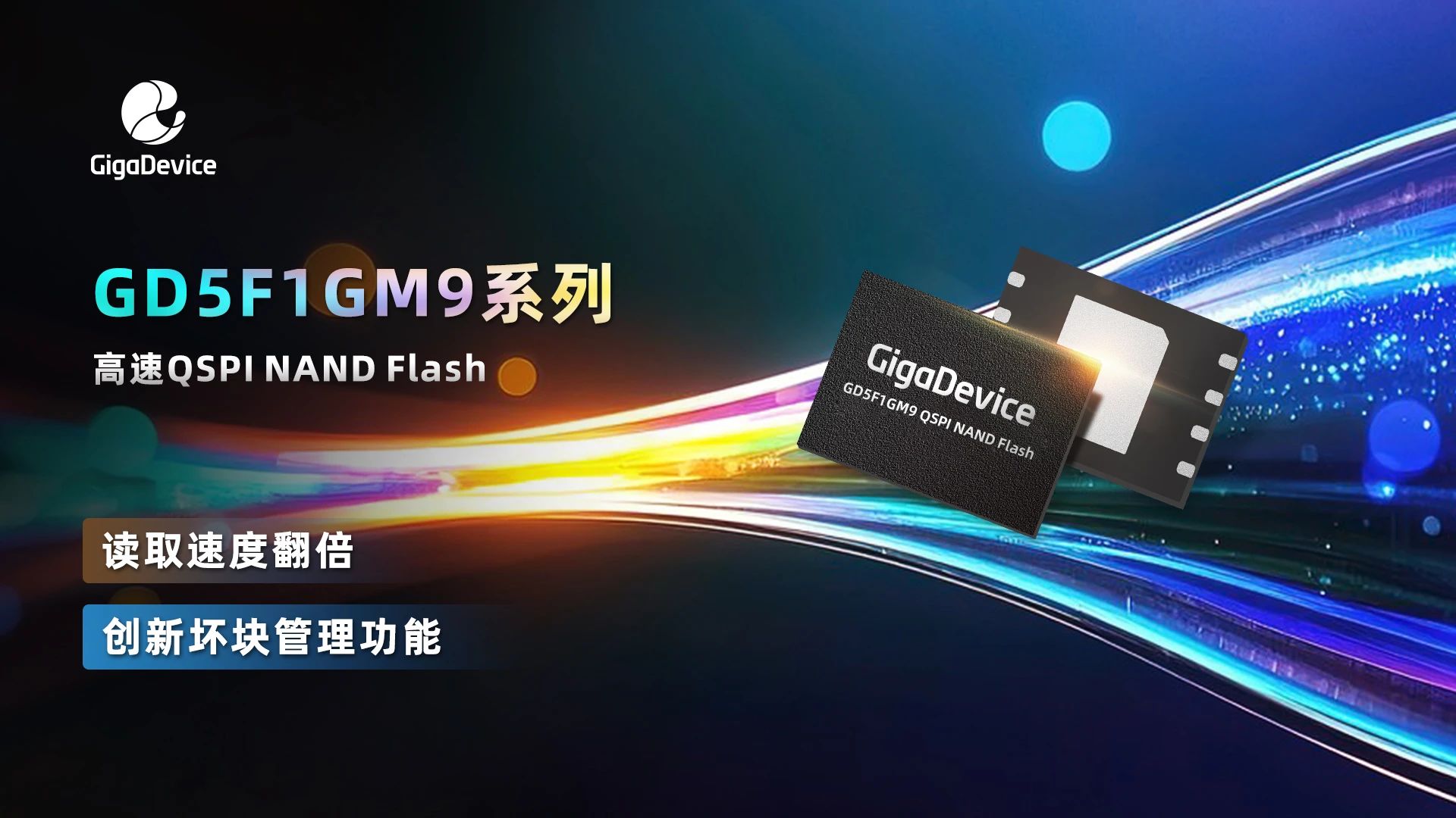 兆易創(chuàng)新推出GD5F1GM9系列高速Q(mào)SPI NAND Flash， 突破性讀取速度，助力應(yīng)用快速啟動(dòng)