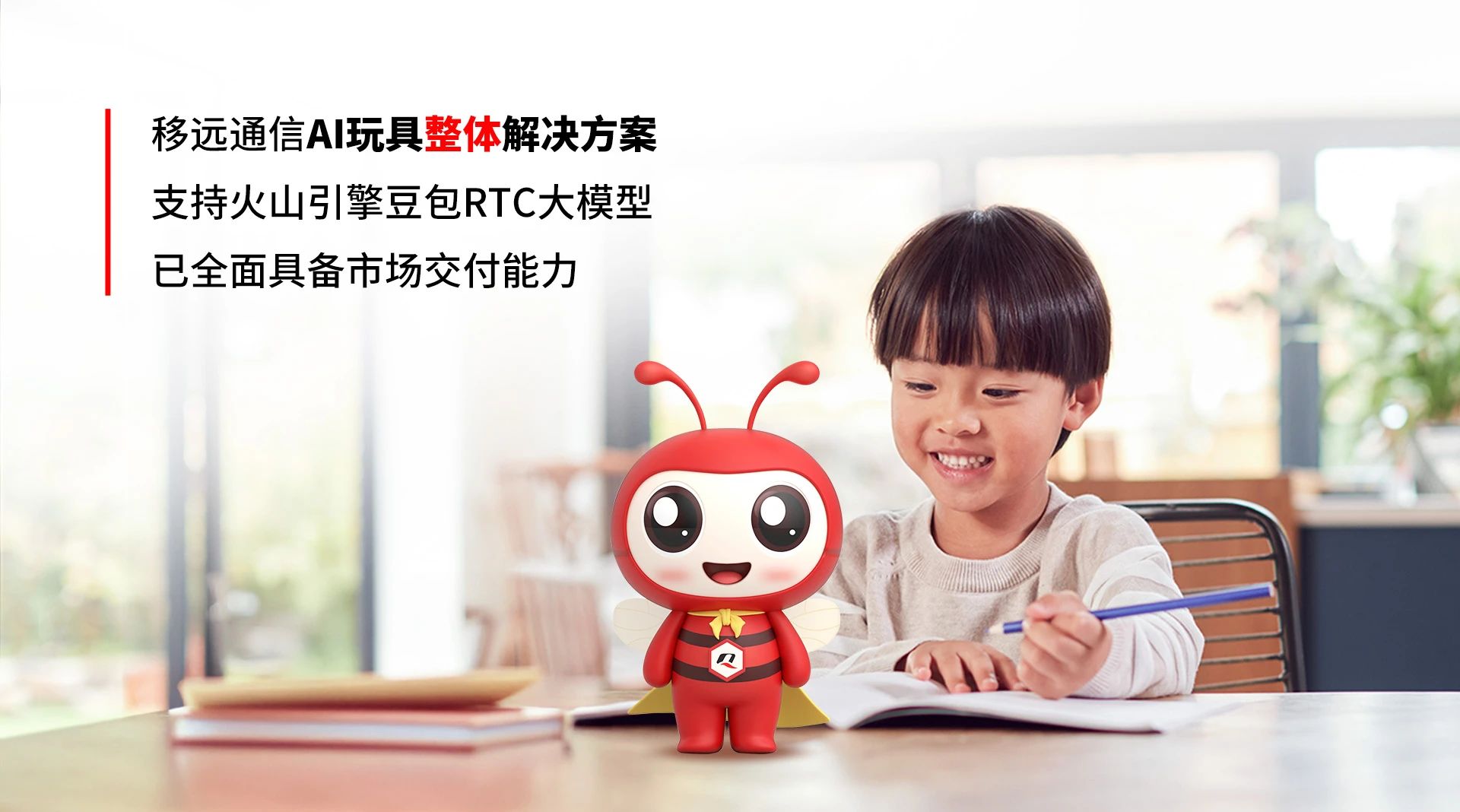 移遠(yuǎn)通信AI玩具整體解決方案全面升級(jí)：融合火山引擎RTC大模型，打造實(shí)時(shí)交互新體驗(yàn)