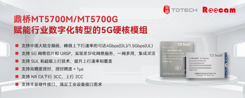 鼎橋MT5700M/MT5700G：賦能行業(yè)數(shù)字化轉(zhuǎn)型的5G硬核模組